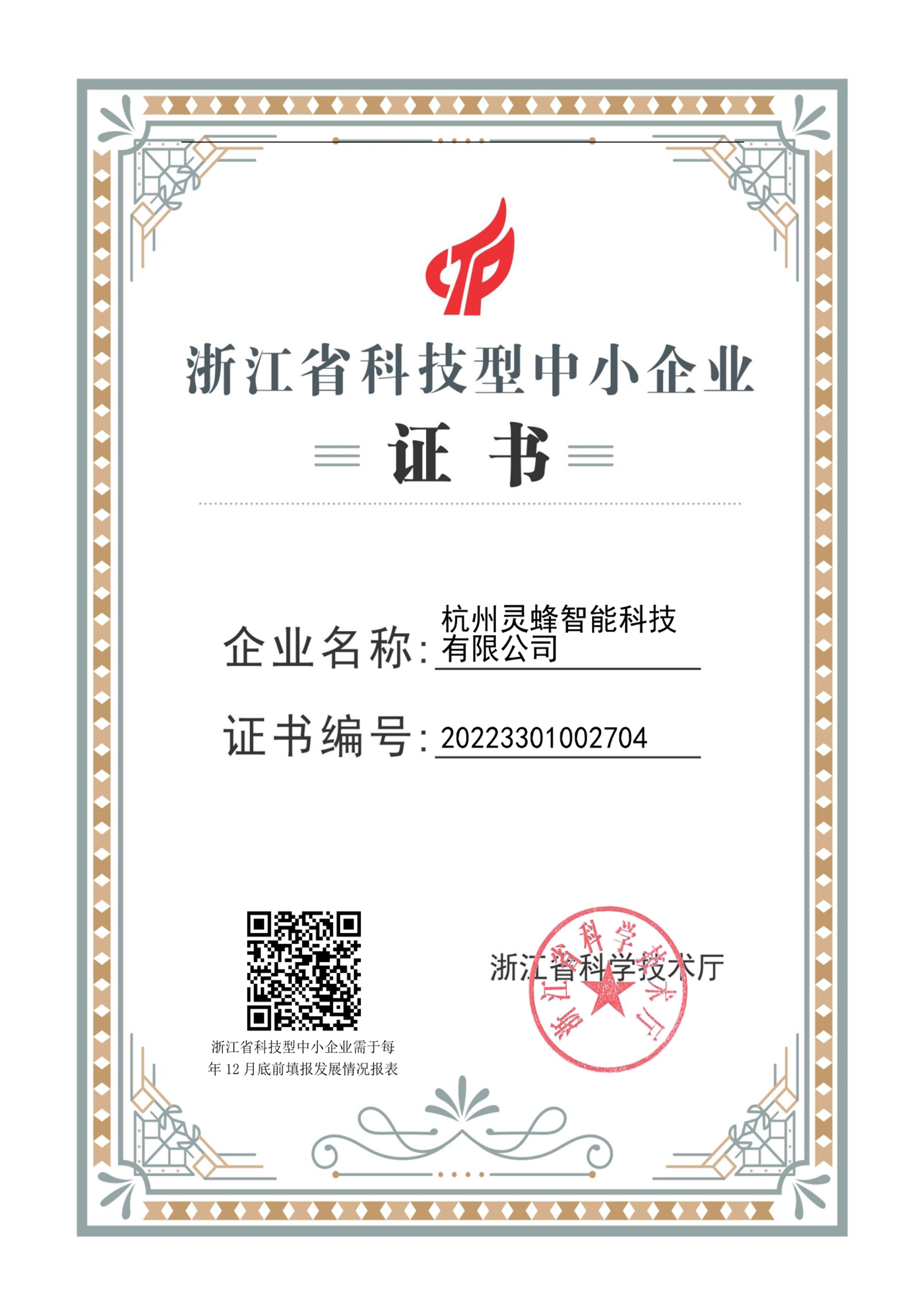 浙江省科技型中小企业