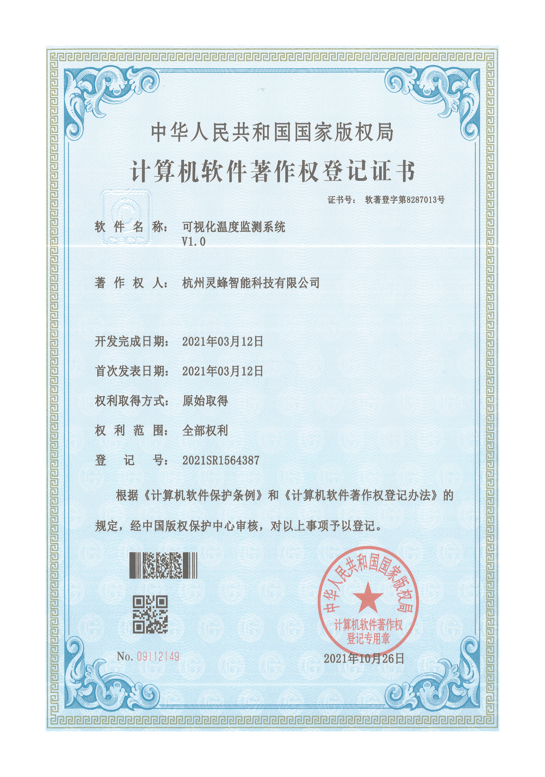 软著-可视化温度监测系统