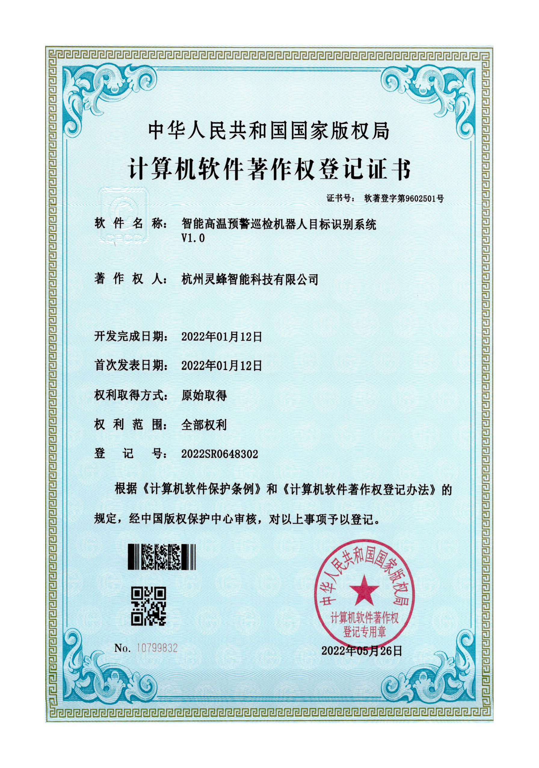 软著 智能高温预警巡检机器人目标识别系统