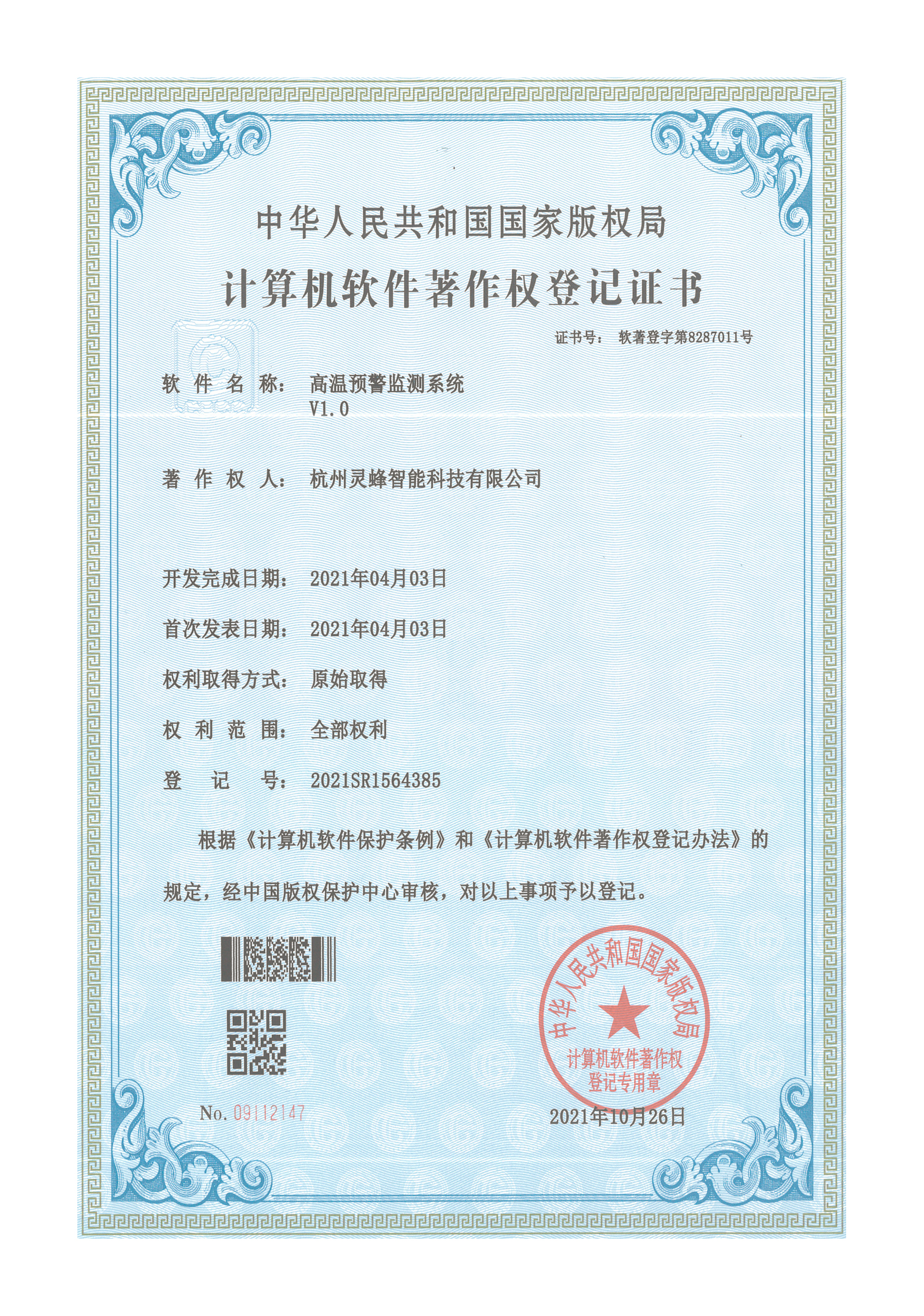 软著-高温预警监测系统